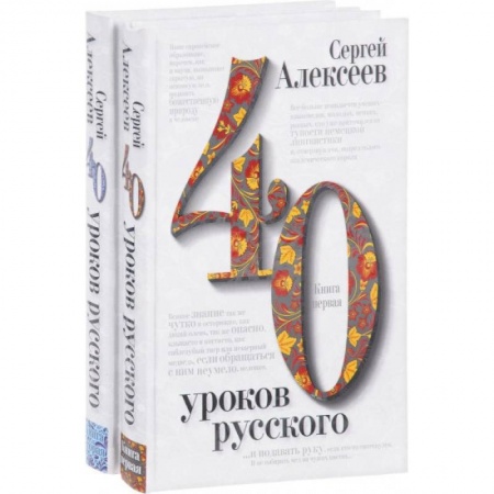 Языкознание. Филология, книга 40 уроков русского (комплект из 2 книг) заказать