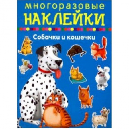 Книжки с наклейками, книга Собачки и кошечки заказать