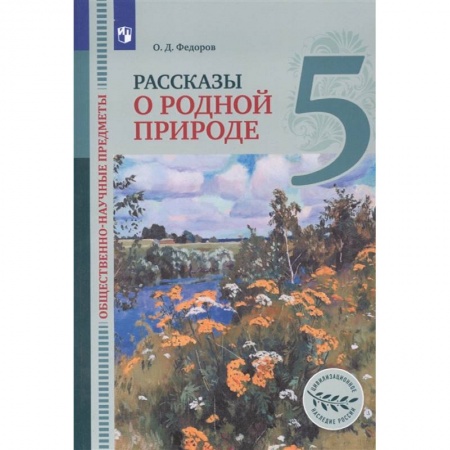 Природоведение. Окружающий мир, книга Общественно-научные предметы. 5 класс. Рассказы о родной природе. Учебник для общеобразовательных организаций заказать