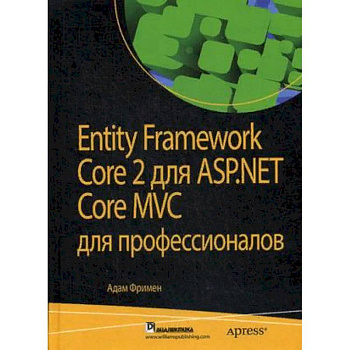 Entity Framework Core 2 для ASP.NET Core MVC для профессионалов Entity Framework Core 2 для ASP.NET Core MVC для профессионалов