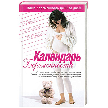 Календарь беременности
