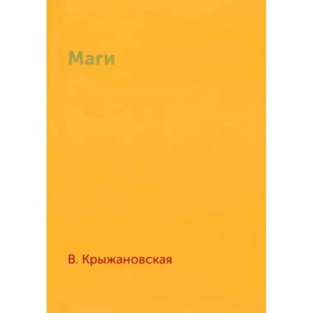 Классическая русская фантастика, книга Маги заказать