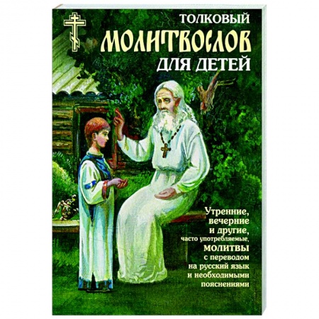 Богослужебные издания, книга Толковый молитвослов для детей заказать