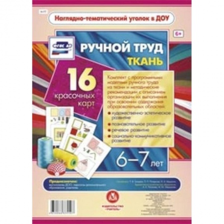 Книги, книга Ручной труд.Ткань. 6-7 лет 16 оформленных листов заказать