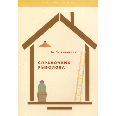 Рыбалка, книга Справочник рыболова заказать