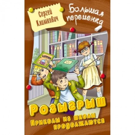 Мистика. Фантастика. Фэнтези, книга Розыгрыш. Приколы из школы продолжаются заказать