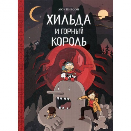 Развлечения. Праздники. Юмор, книга Хильда и горный король заказать