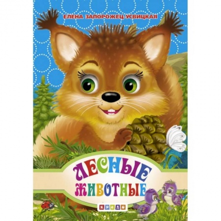 Сказки и истории для малышей, книга Лесные животные. заказать