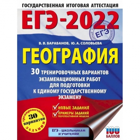 География, книга ЕГЭ-2022. География 30 тренировочных вариантов экзаменационных работ для подготовки к единому государственному экзамену заказать