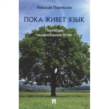 Русская поэзия, книга Пока живет язык.Переводы национальных поэм заказать