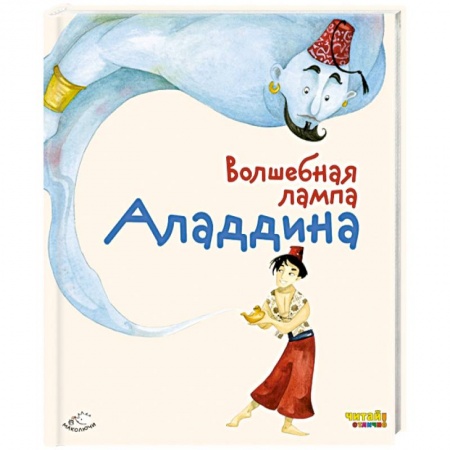 Книги, книга Волшебная лампа Аладдина заказать