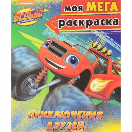 Герои зарубежных мультфильмов, книга Моя мегараскраска 'Приключения друзей' заказать