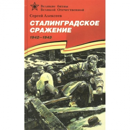 Проза для детей, книга Сталинградское сражение 1942-1943 заказать