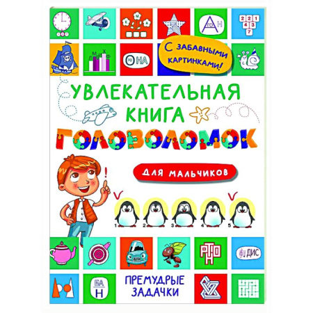 Кроссворды, головоломки, комиксы, книга Увлекательная книга головоломок для мальчиков заказать