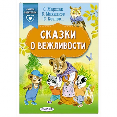 Сказки и истории для малышей, книга Сказки о вежливости заказать