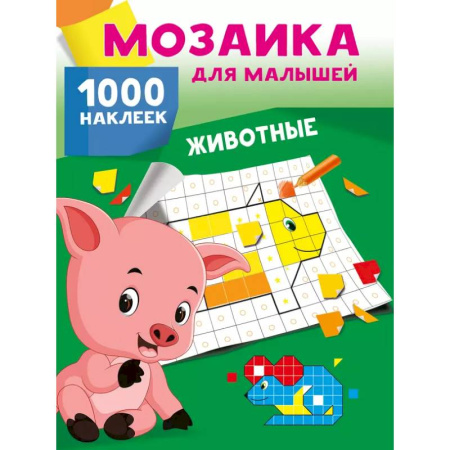 Книги, книга Животные. 1000 наклеек заказать
