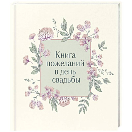 Книги для творчества, книга Книга пожеланий в день свадьбы заказать