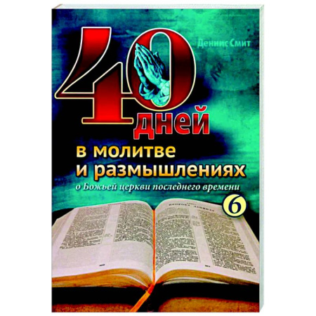 Духовная литература, книга 40 дней в молитве и размышлениях о Божьей церкви последнего времени №6 заказать