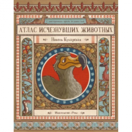 Животный и растительный мир, книга Атлас исчезнувших животных заказать