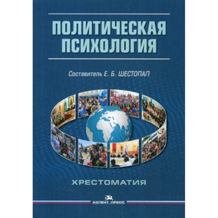 Отраслевая (прикладная) психология, книга Политическая психология заказать