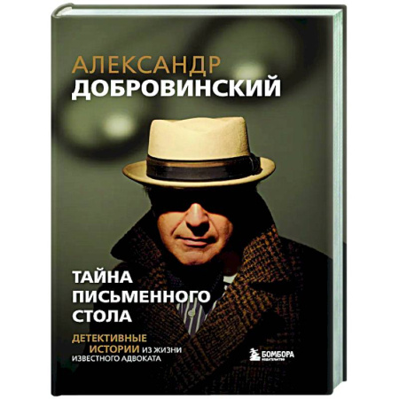 Русская современная проза, книга Тайна письменного стола. Детективные истории из жизни известного адвоката заказать