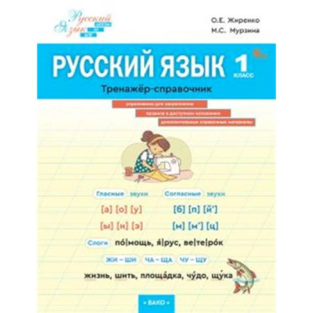 Русский язык, книга Русский язык 1класс Тренажер-справочник заказать
