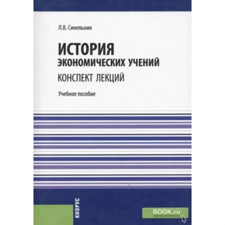 История экономики, книга История экономических учений. Конспект лекций. Учебное пособие заказать