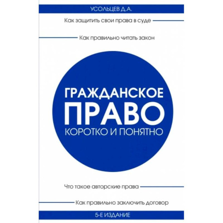Юриспруденция. Общие вопросы права, книга Гражданское право. Коротко и понятно. 5-е издание заказать