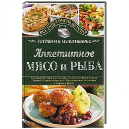 Книги, книга Аппетитное мясо и рыба. Готовим в мультиварке заказать