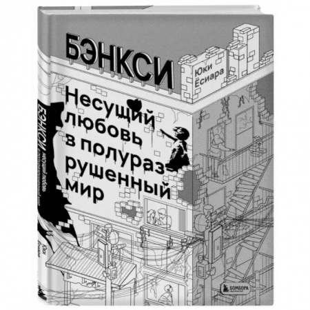 Культура. Культурология, книга Бэнкси. Несущий любовь в полуразрушенный мир заказать
