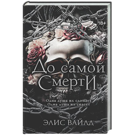 Зарубежное фэнтези, книга До самой смерти заказать