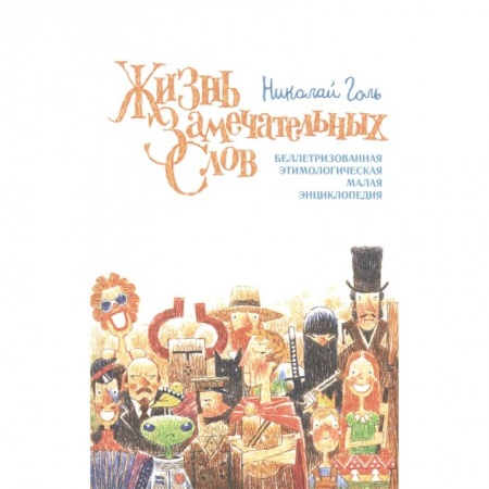 Философия, книга Жизнь замечательных слов заказать