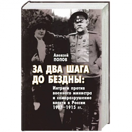 Россия в XIX - начале XX вв., книга За два шага до бездны. Интриги против военного министра и саморазрушение власти в России 1907–1915 г заказать