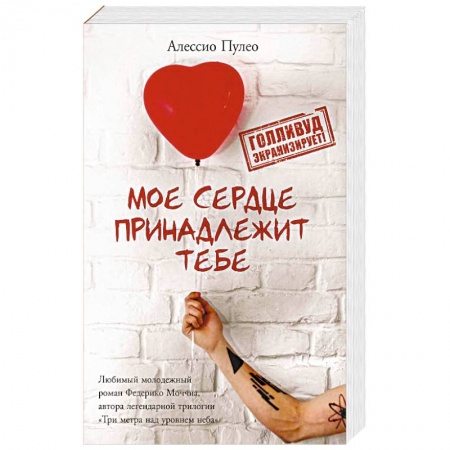 Зарубежная современная проза, книга Мое сердце принадлежит тебе заказать