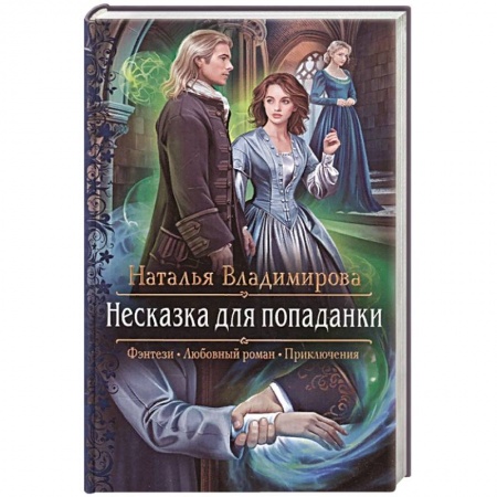 Русская фантастика, книга Несказка для попаданки заказать