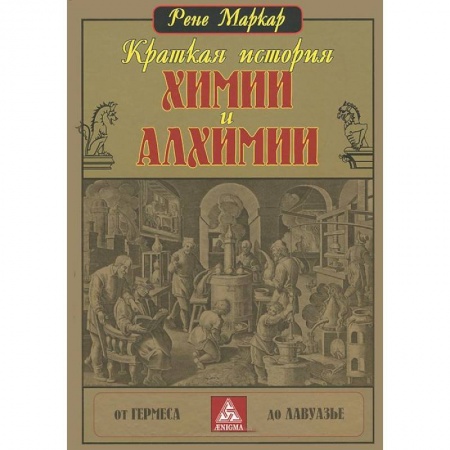 Книги, книга Краткая история химии и алхимии заказать