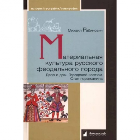Россия в XIX - начале XX вв., книга Материальная культура русского феодального города заказать