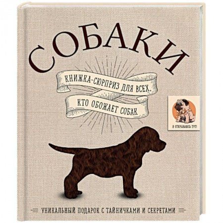 Собаки, книга Собаки. Книжка-сюрприз для всех, кто обожает собак заказать
