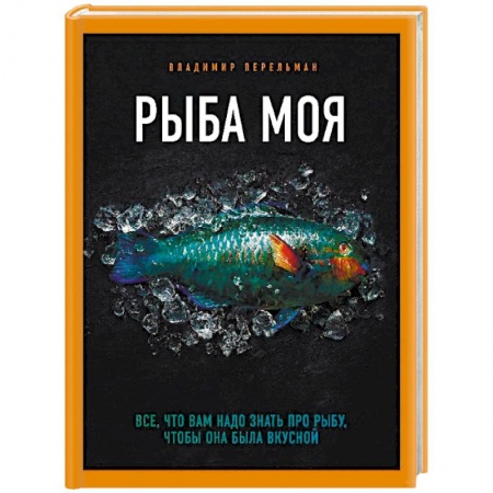 Рыба, морепродукты, книга Рыба моя. Всё, что вам надо знать про рыбу, чтобы она была вкусной заказать