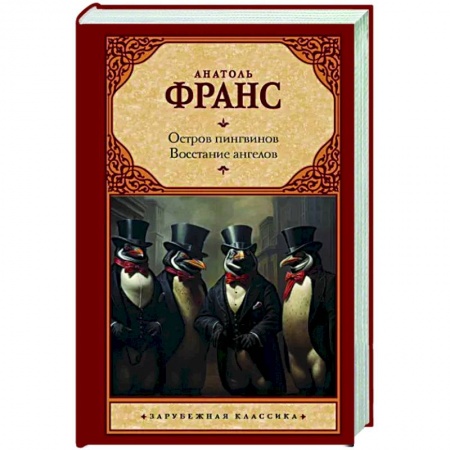 Зарубежная классика, книга Остров пингвинов. Восстание ангелов заказать