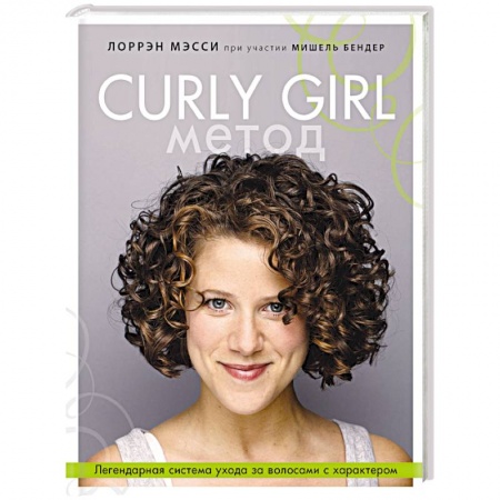 Косметология. Парфюмерия, книга Curly Girl Метод. Легендарная система ухода за волосами с характером заказать