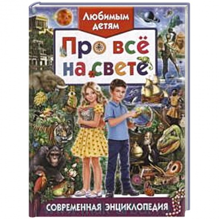 Книги, книга Любимым детям про все на свете. Современная энциклопедия заказать