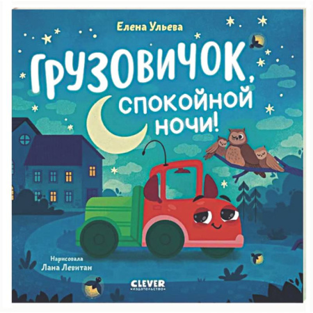 Сказки и истории для малышей, книга Грузовичок, спокойной ночи! заказать