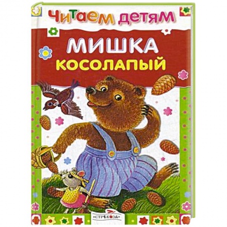 Сказки и истории для малышей, книга Мишка косолапый заказать
