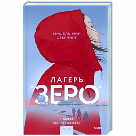 Зарубежное фэнтези, книга Лагерь “Зеро” заказать