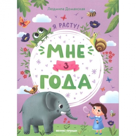 Окружающий мир, книга Мне 3 года: развивающая книжка заказать