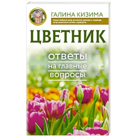 Сад, огород, цветы, дизайн участка, книга Цветник. Ответы на главные вопросы заказать