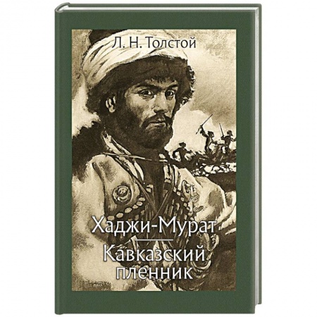 Русская классика, книга Хаджи-Мурат. Кавказский пленник заказать