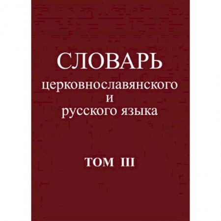 Словари, книга Словарь церковнославянского и русского языка. Том 3. Он - Пяченый заказать