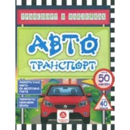 Другое, книга Автотранспорт. Любопытные факты об автотранспорте. Лабиринты, раскраски, ребусы. ФГОС заказать